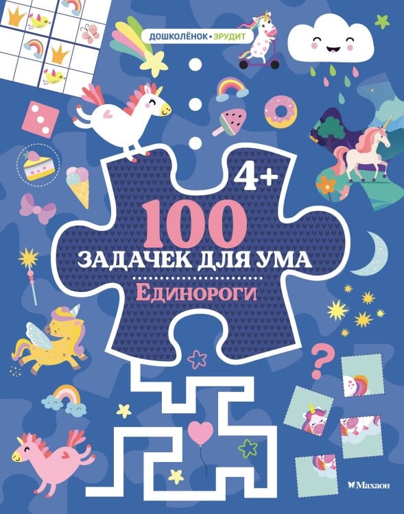 Обложка книги «100 задачек для ума. Единороги» — None, ISBN 9785389279568