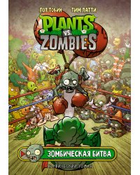 Растения против зомби. Зомбическая битва