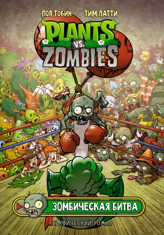 Plants vs Zombies. Графический роман Растения против зомби. Зомбическая битва