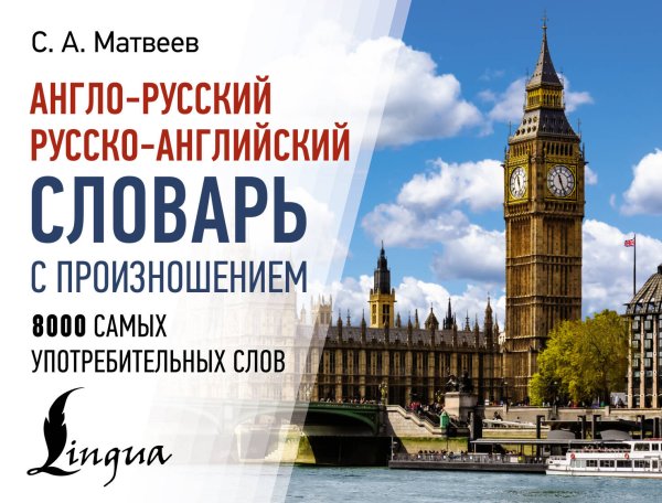 Современные карманные словари Англо-русский русско-английский словарь с произношением