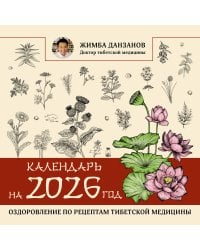 Календарь на 2026 год: оздоровление по рецептам тибетской медицины