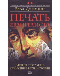 Печать евангелиста