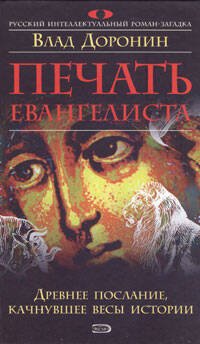 Обложка книги «Печать евангелиста» — Доронин Влад, ISBN 5699162666