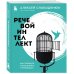 Речевой интеллект. Как говорить, чтобы влиять и побеждать