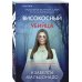 Tok. Внутри убийцы. Триллеры о психологах-профайлерах Високосный убийца (#2)