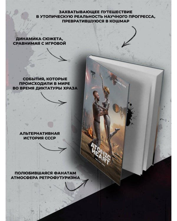 Дополнительное изображение книги «Atomic Heart. Миссия: ХРАЗ»