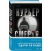 Tok. Национальный бестселлер. Германия Курьер смерти