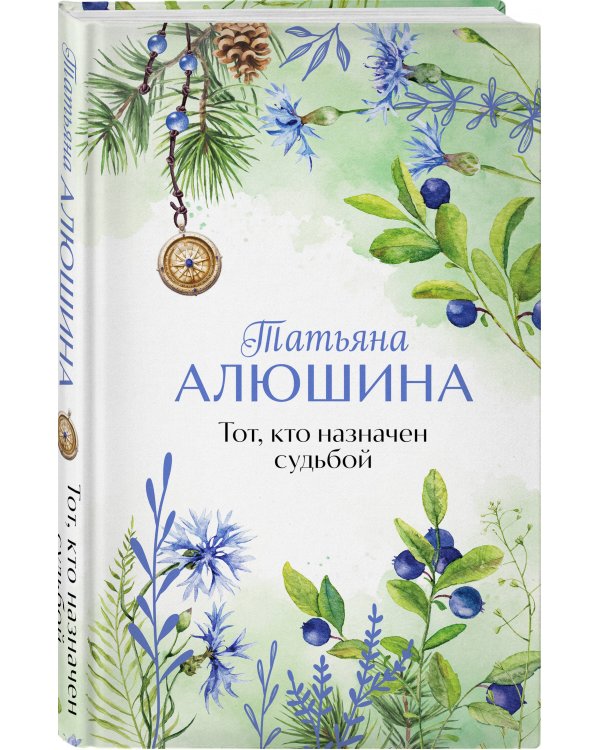 Тот, кто назначен судьбой