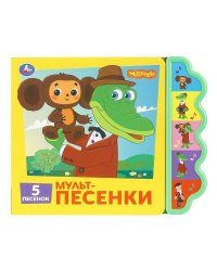 Мульт-песенки. СОЮЗМУЛЬТФИЛЬМ (5 кн. фигурн.) 227х180мм 10стр Умка в кор.30шт