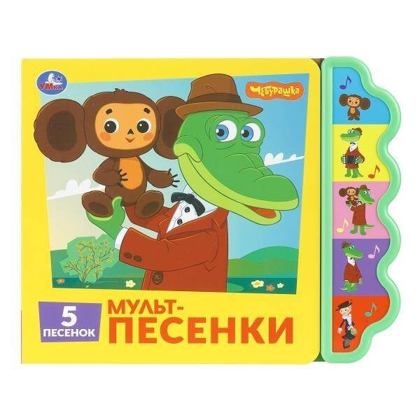 Обложка книги «Мульт-песенки. СОЮЗМУЛЬТФИЛЬМ (5 кн. фигурн.) 227х180мм 10стр Умка в кор.30шт», ISBN 9785506103653