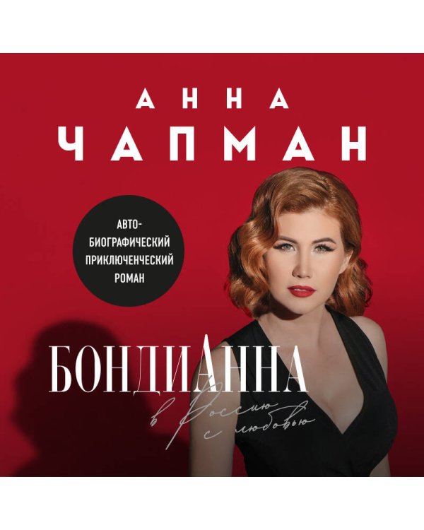 Дополнительное изображение книги «БондиАнна. В Россию с любовью»