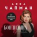 Дополнительное изображение книги «БондиАнна. В Россию с любовью»