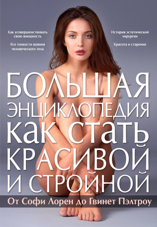 . Большая энциклопедия как стать красивой и стройной. От Софи Лорен до Гвинет Пэлтроу