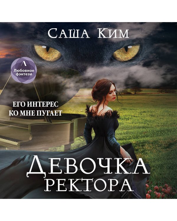 Дополнительное изображение книги «Девочка ректора»