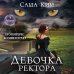 Дополнительное изображение книги «Девочка ректора»