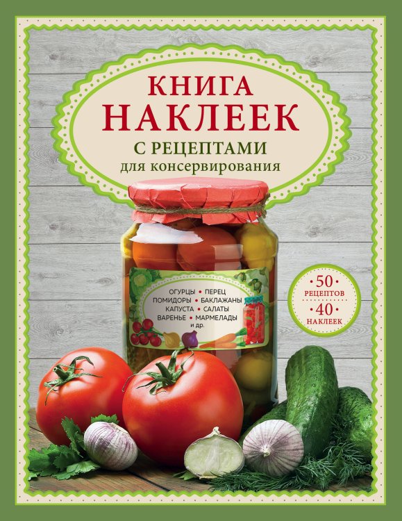 Кулинария. Заготовки. Вырубка Книга наклеек с рецептами для консервирования