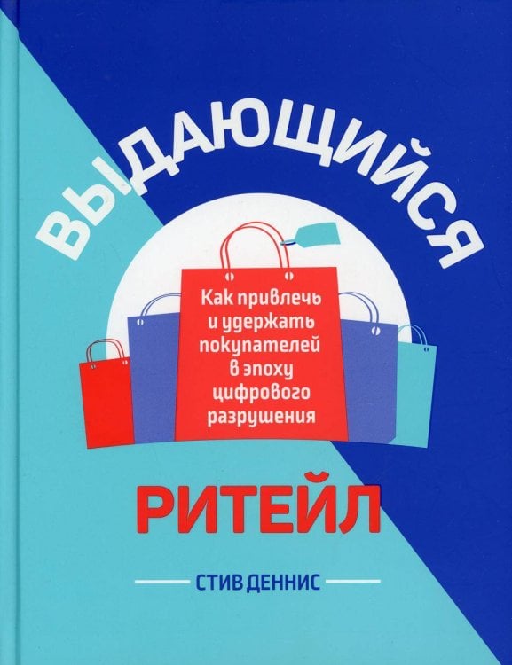 Обложка книги «Выдающийся ритейл» — Деннис Стив, ISBN 9789851549319