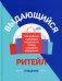 Обложка книги «Выдающийся ритейл» — Деннис Стив, ISBN 9789851549319