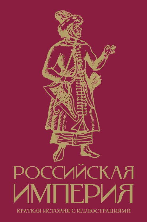 Лучшее в истории Российская империя. Краткая история с иллюстрациями
