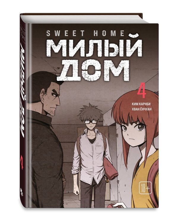 Комплект Sweet Home. Милый дом. Том 3+4