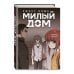 Комплект Sweet Home. Милый дом. Том 3+4