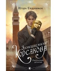 Зловещие маски Корсакова