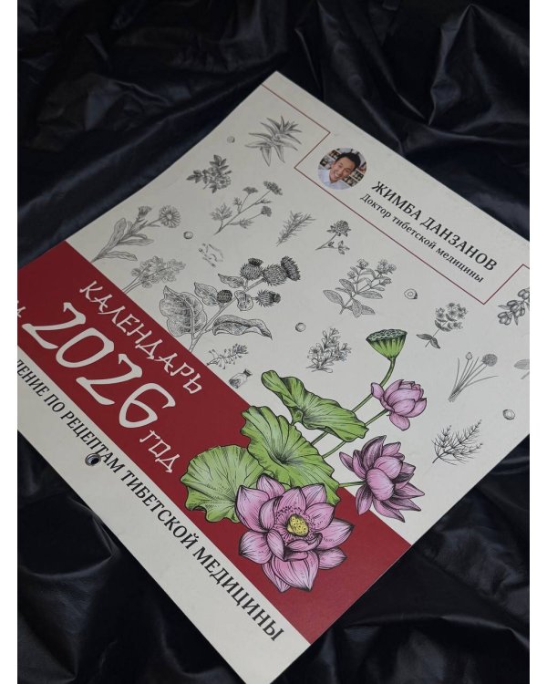 Календарь на 2026 год: оздоровление по рецептам тибетской медицины