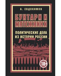 Бунтари и мятежники. Политические дела из истории России
