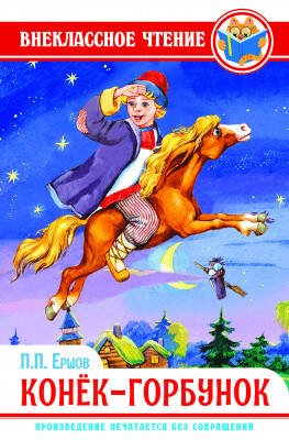 СЕРИЯ: ВНЕКЛАССНОЕ ЧТЕНИЕ глянц.ламин.обл. 145х220 (Проф-Пресс) ВНЕКЛАССНОЕ ЧТЕНИЕ. П. ЕРШОВ. КОНЁК-ГОРБУНОК