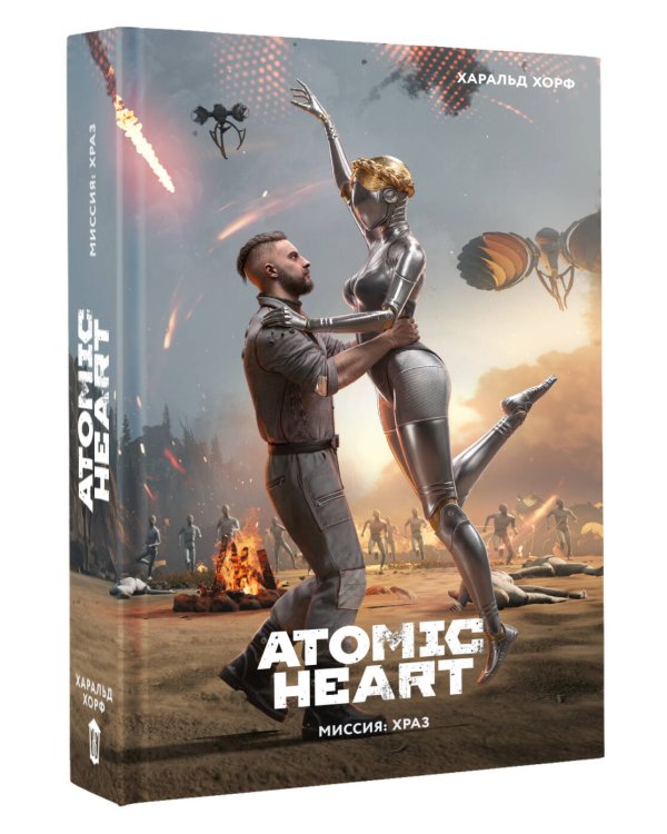 Дополнительное изображение книги «Atomic Heart. Миссия: ХРАЗ»