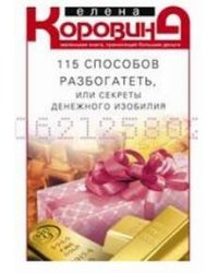 115 способов разбогатеть, или Секреты денежного изобилия. Маленькая книга, приносящая большие деньги