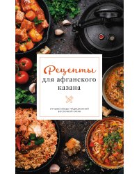 Рецепты для афганского казана