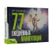 77 ежедневных манипуляций