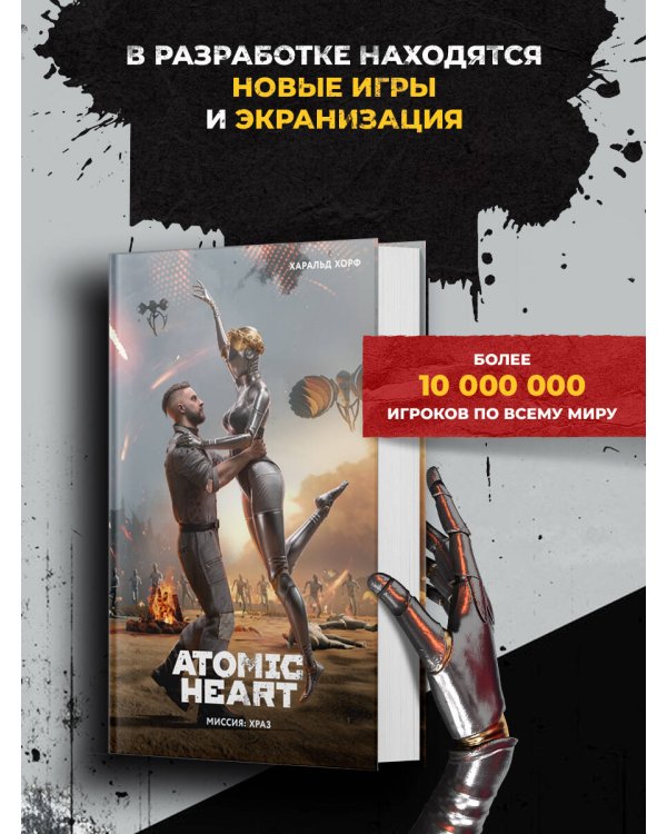 Дополнительное изображение книги «Atomic Heart. Миссия: ХРАЗ»