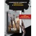 Дополнительное изображение книги «Atomic Heart. Миссия: ХРАЗ»