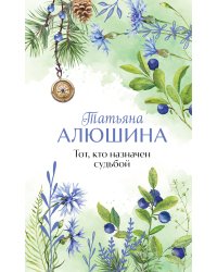 Тот, кто назначен судьбой