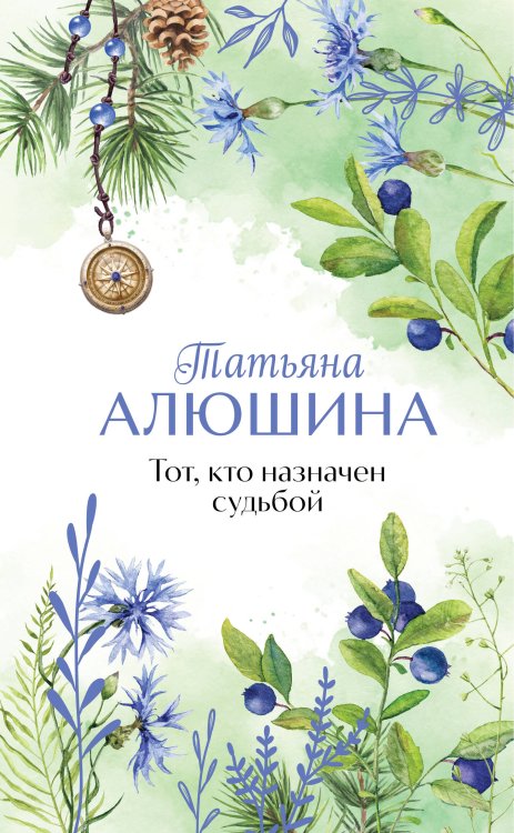 Тот, кто назначен судьбой