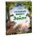 МИФ. Большая энциклопедия История жизни на Земле