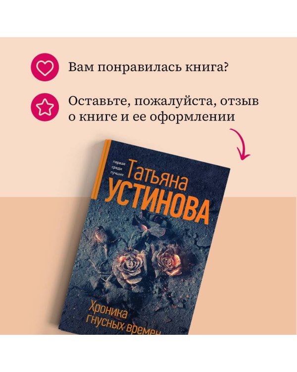 Хроника гнусных времен