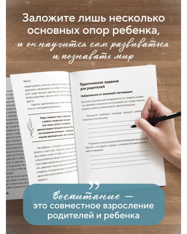 Поддерживать, а не воспитывать. Дать опору ребенку, чтобы он вырос самостоятельным и стойким