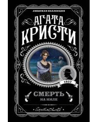 Смерть на Ниле
