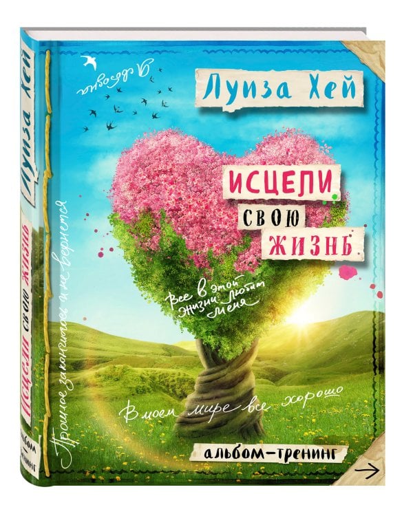 Исцели свою жизнь: Творческий альбом-тренинг (новое оформление)