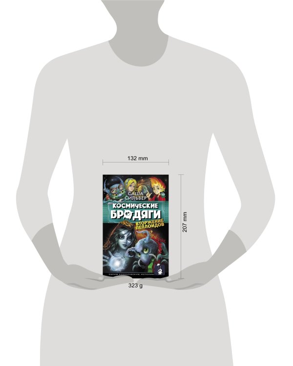 Космические бродяги. Вторжение пеплоидов