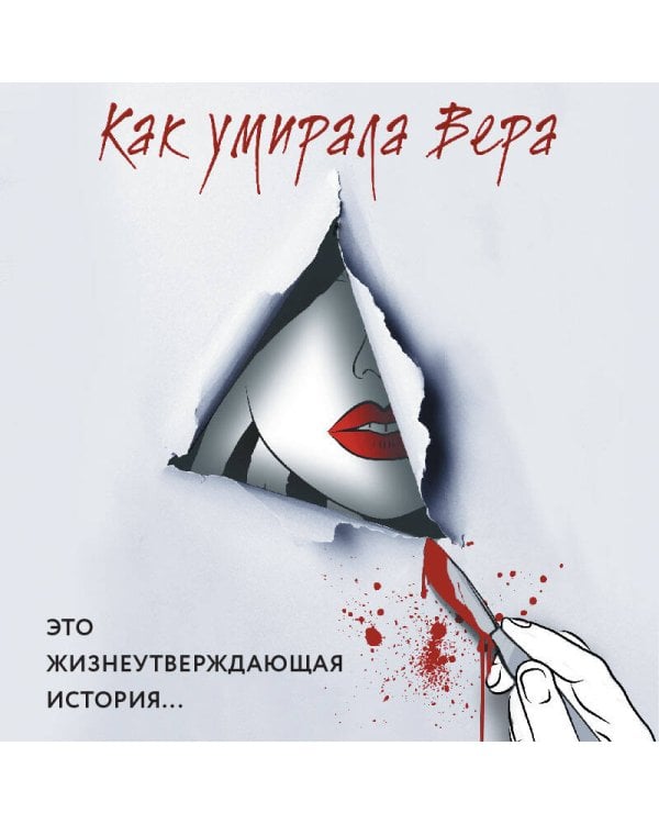Как умирала Вера