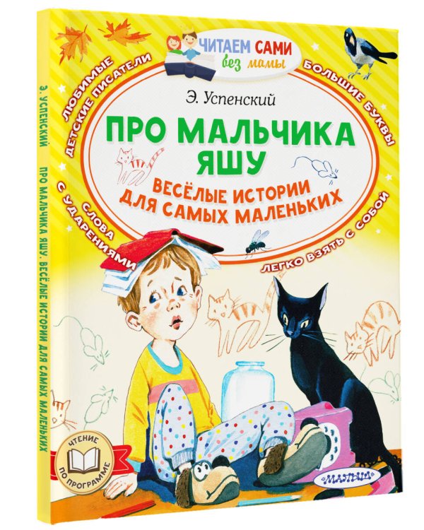 Про мальчика Яшу. Веселые истории для самых маленьких