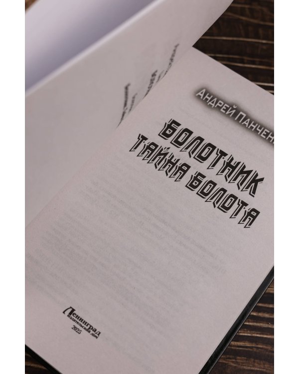 Болотник. Тайна болота