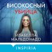 Tok. Внутри убийцы. Триллеры о психологах-профайлерах Високосный убийца (#2)