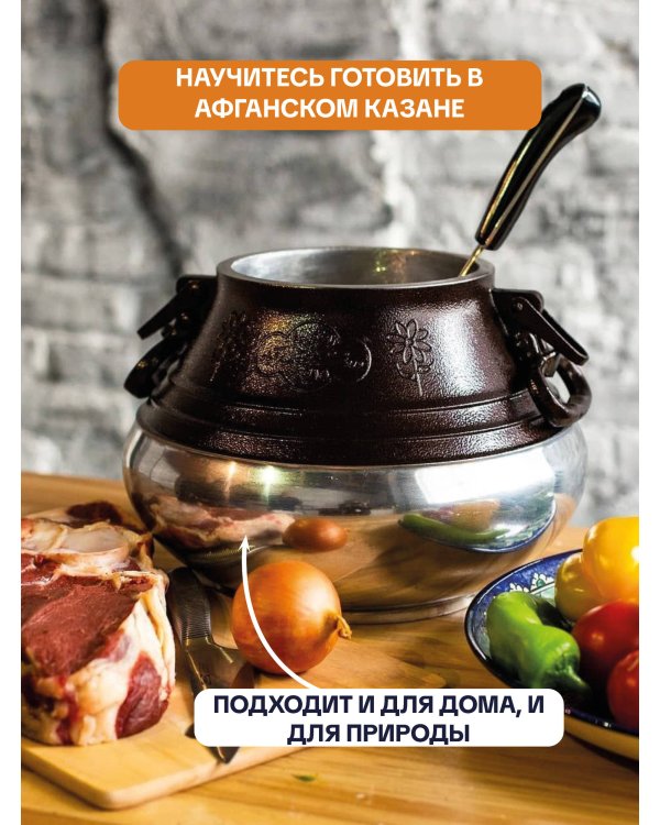 Рецепты для афганского казана
