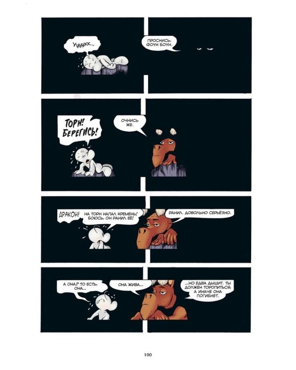 Боун. Том 6. Пещера старика