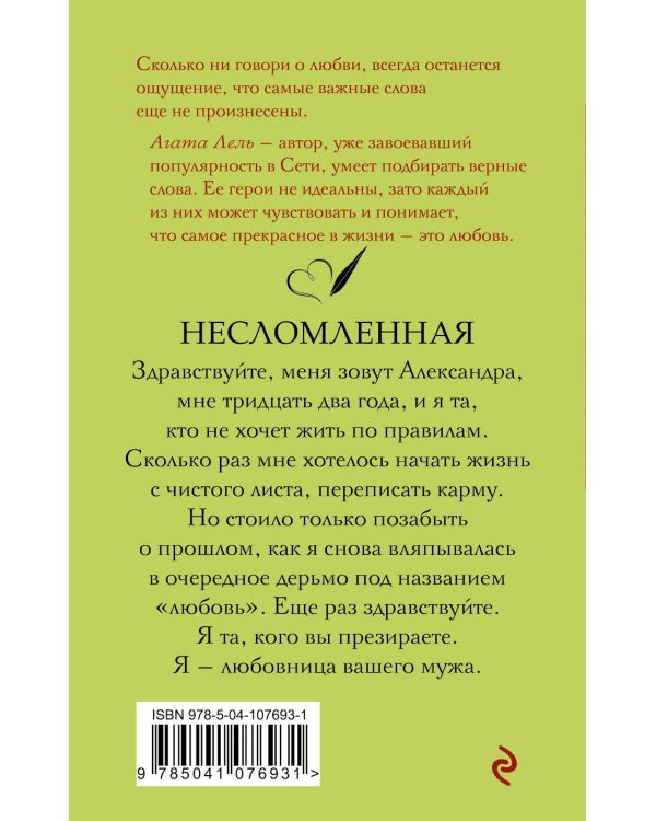 Несломленная